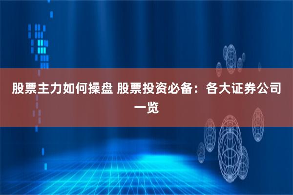 股票主力如何操盘 股票投资必备：各大证券公司一览