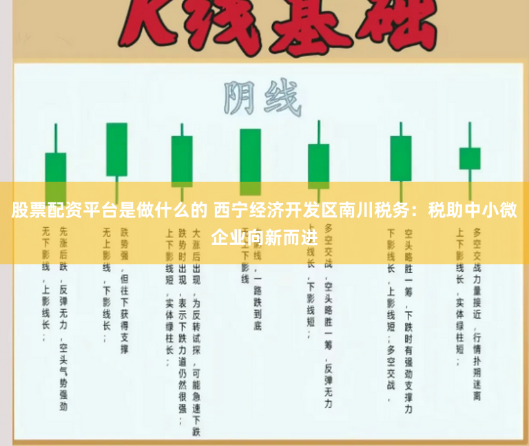 股票配资平台是做什么的 西宁经济开发区南川税务：税助中小微企业向新而进