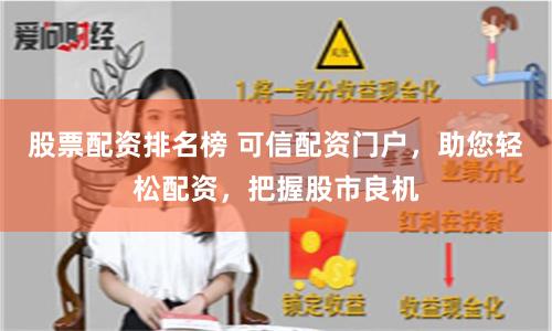股票配资排名榜 可信配资门户，助您轻松配资，把握股市良机