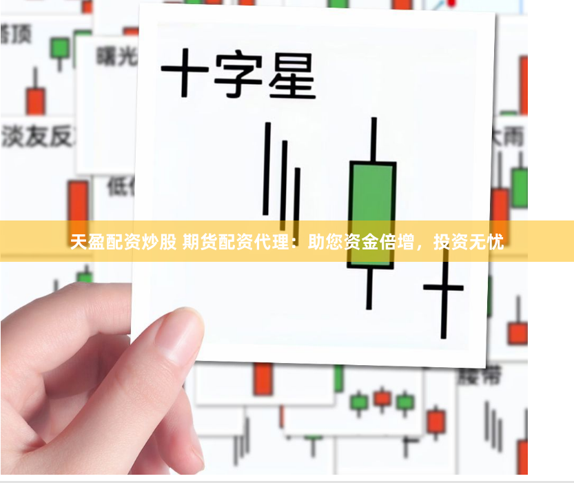 天盈配资炒股 期货配资代理：助您资金倍增，投资无忧