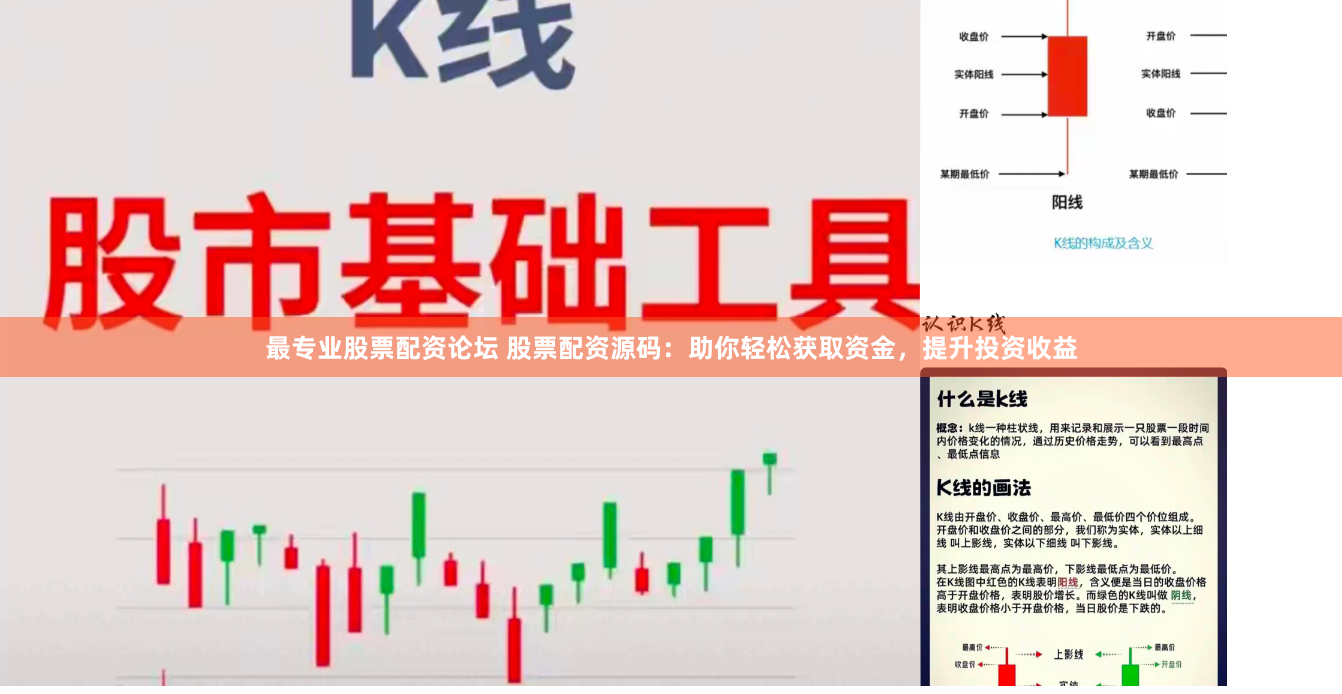 最专业股票配资论坛 股票配资源码：助你轻松获取资金，提升投资收益