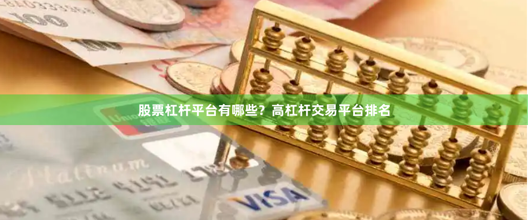 股票杠杆平台有哪些?高杠杆交易平台排名