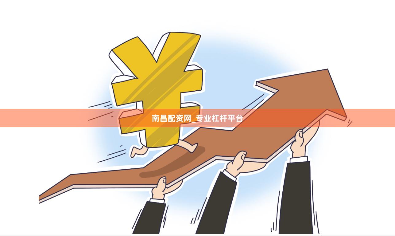 南昌配资网_专业杠杆平台