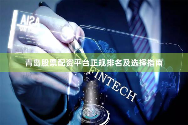 青岛股票配资平台正规排名及选择指南