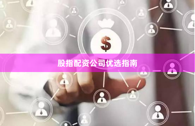 股指配资公司优选指南