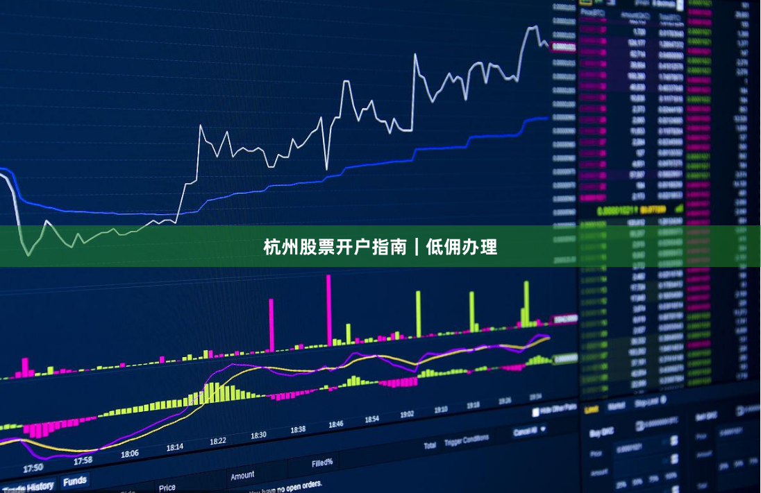 杭州股票开户指南｜低佣办理