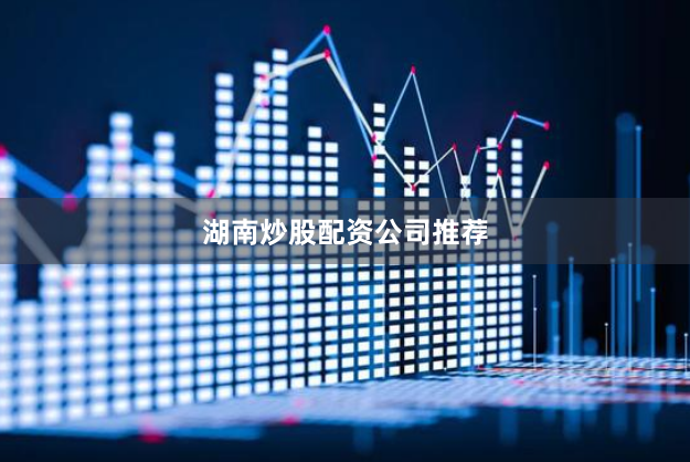 湖南炒股配资公司推荐