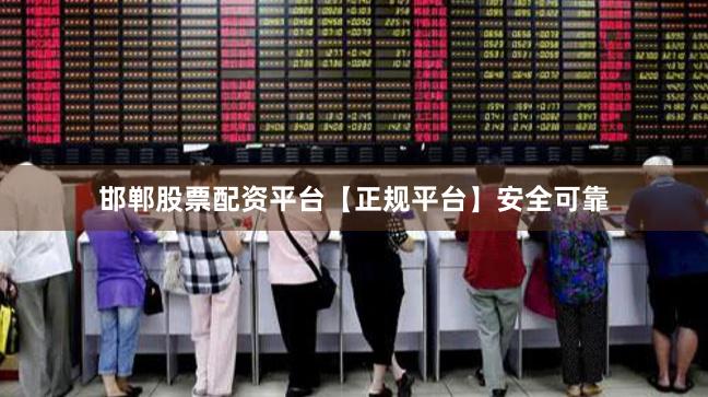 邯郸股票配资平台【正规平台】安全可靠