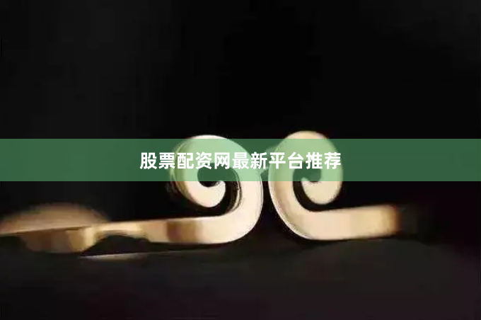 股票配资网最新平台推荐