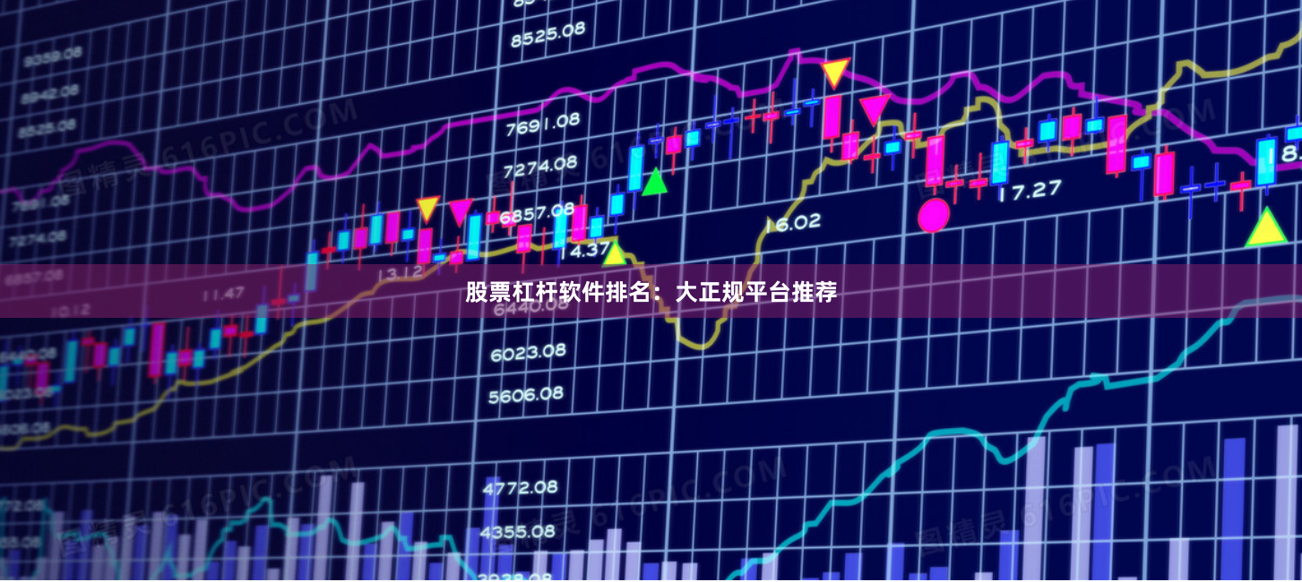 股票杠杆软件排名:大正规平台推荐