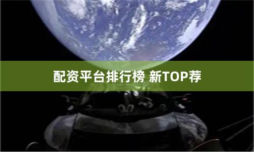 配资平台排行榜 新TOP荐