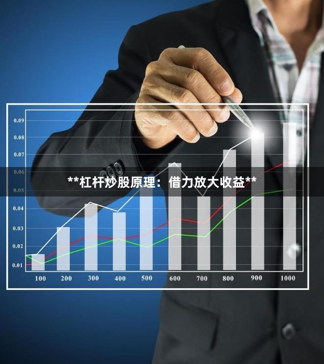 **杠杆炒股原理：借力放大收益**