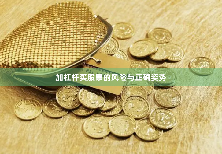 加杠杆买股票的风险与正确姿势
