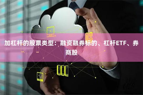 加杠杆的股票类型：融资融券标的、杠杆ETF、券商股