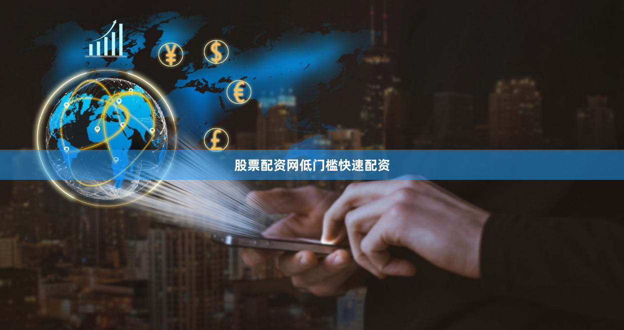 股票配资网低门槛快速配资