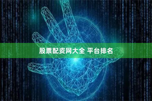 股票配资网大全 平台排名