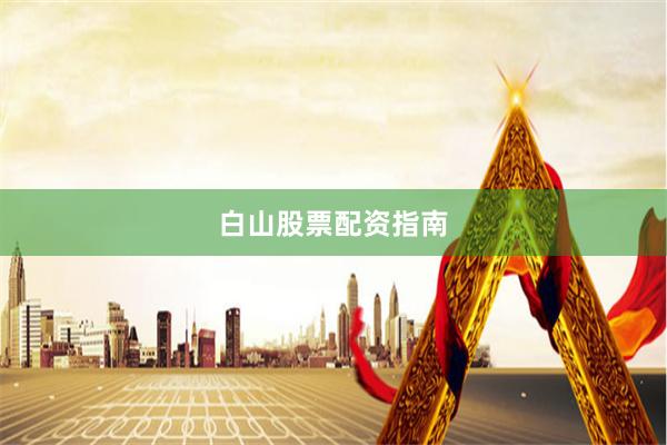 白山股票配资指南
