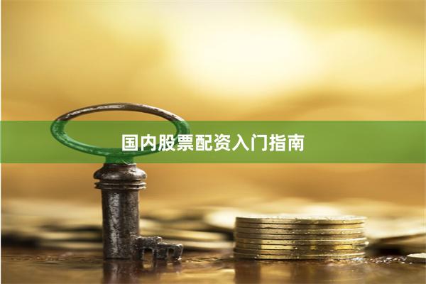 国内股票配资入门指南