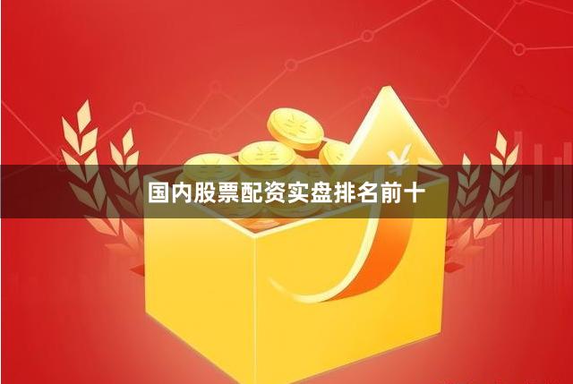 国内股票配资实盘排名前十