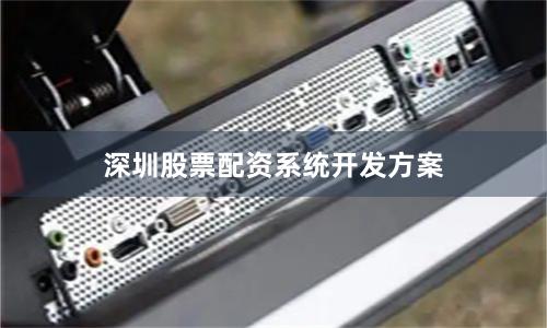 深圳股票配资系统开发方案